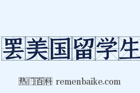 罢美国留学生是什么意思的图片